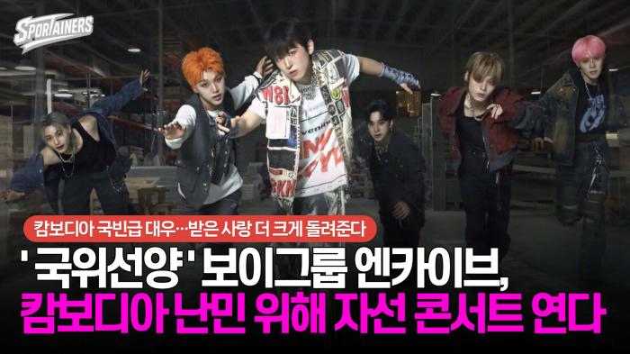 '국위선양' 보이그룹 엔카이브(NCHIVE), 캄보디아 난민 위해 자선 콘서트 연다. 기사 이미지