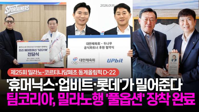 '휴머닉스·업비트·롯데'가 밀어준다! 팀코리아, 밀라노행 '풀옵션' 장착 완료 기사 이미지