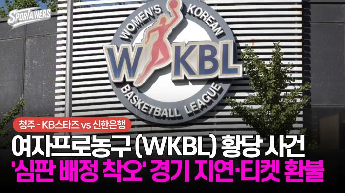 여자프로농구(WKBL) 황당 사건···KB스타즈-신한은행 '심판 배정 착오'로 경기 지연 및 전원 티켓 환불 기사 이미지