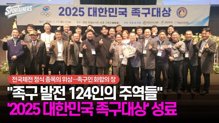 족구 발전 124인의 주역들···'2025 대한민국 족구대상' 성료 기사 이미지