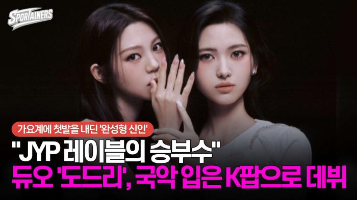 "JYP 레이블의 승부수" 듀오 '도드리(dodree)', 국악 입은 K-POP으로 데뷔 기사 이미지