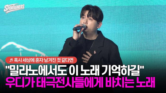 "밀라노에서도 이 노래 기억하길"··· 우디(Woody) '♬ 혹시 세상에 혼자 남겨진 것 같다면' 라이브 기사 이미지