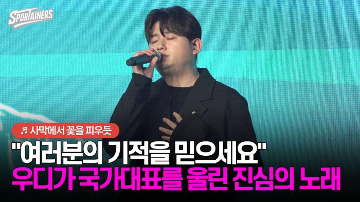 "여러분의 기적을 믿으세요"··· 우디(Woody) '♬ 사막에서 꽃을 피우듯' 라이브 기사 이미지