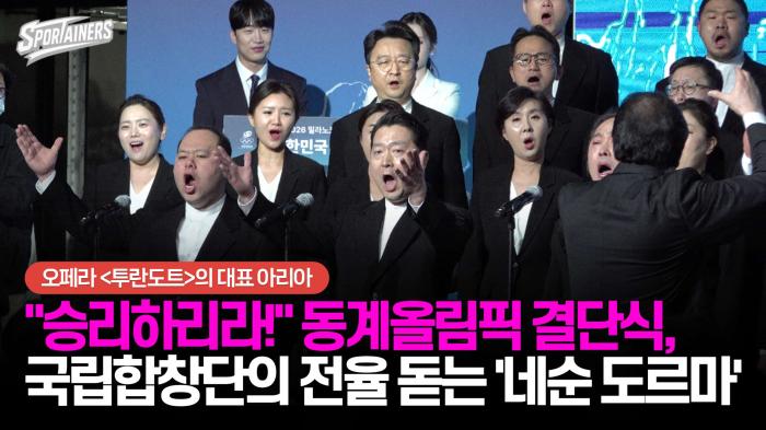 "승리하리라!" 2026 동계올림픽 결단식, 국립합창단의 전율 돋는 '네순 도르마(Nessun Dorma)' 공연 실황 기사 이미지