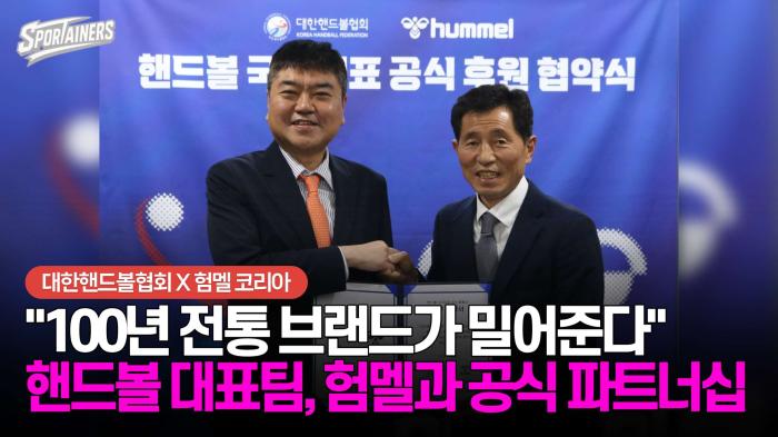 "100년 전통 브랜드가 밀어준다" 핸드볼 대표팀, 험멜 코리아와 공식 파트너십 기사 이미지
