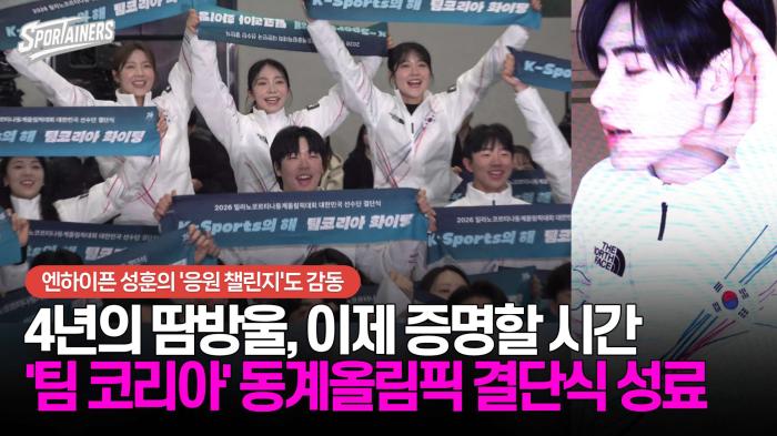 4년의 땀방울, 이제 증명할 시간···'팀 코리아' 동계올림픽 결단식 성료 기사 이미지