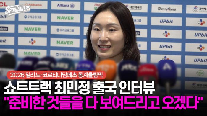 [동계올림픽] 쇼트트랙 최민정 출국 인터뷰 "준비한 것들을 다 보여드리고 오겠다" / 스포테이너즈 생생현장 기사 이미지
