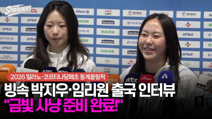 [동계올림픽] 스피드스케이팅 박지우·임리원 출국 인터뷰 "금빛 사냥 준비 완료!" / 스포테이너즈 생생현장 기사 이미지