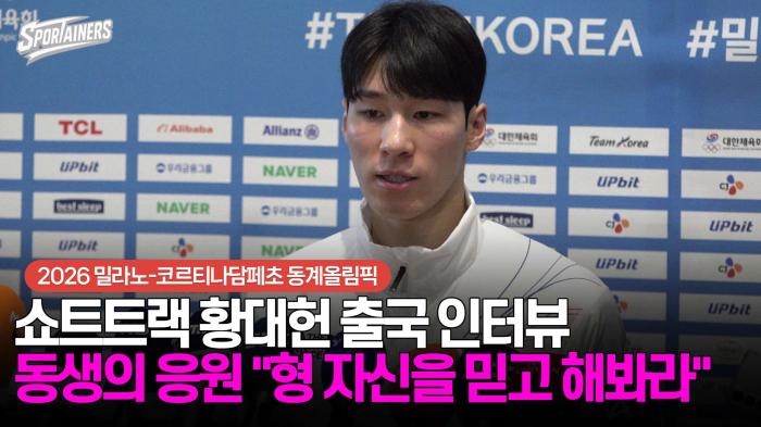 [동계올림픽] 쇼트트랙 황대헌 출국 인터뷰···동생의 응원 "형 자신을 믿고 해봐라" / 스포테이너즈 생생현장 기사 이미지