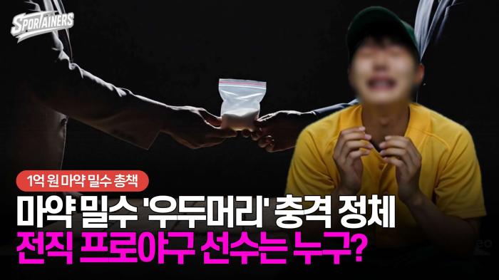 마약 밀수 '우두머리' 충격 정체···전직 프로야구 선수는 누구?  기사 이미지