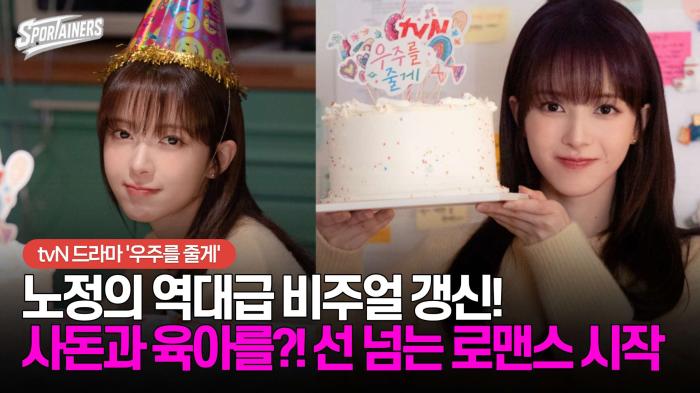 노정의 역대급 비주얼 갱신! 사돈과 육아를?! 선 넘는 로맨스 시작···tvN 드라마 '우주를 줄게'  기사 이미지