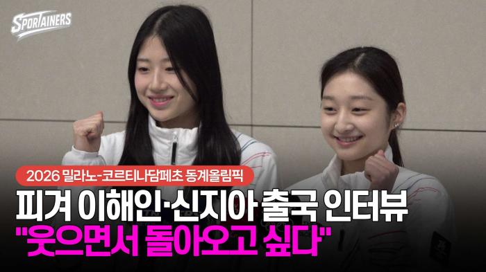 [동계올림픽] 피겨스케이팅 이해인·신지아 출국 인터뷰 "웃으면서 돌아오고 싶다"  기사 이미지
