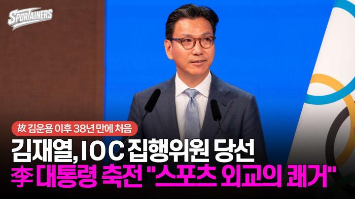 김재열, IOC 집행위원 당선···李 대통령 축전 "스포츠 외교의 쾌거"  기사 이미지