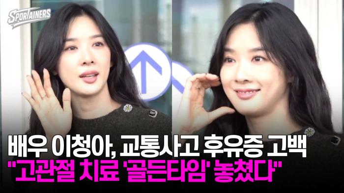 배우 이청아, 교통사고 후유증 고백 "고관절 치료 '골든타임' 놓쳤다" 기사 이미지