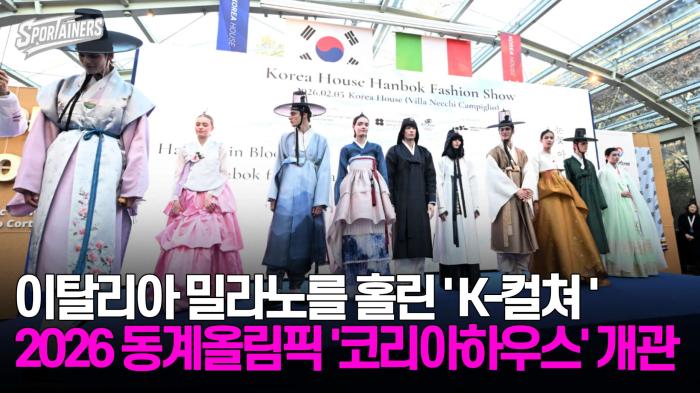 이탈리아 밀라노를 홀린 'K컬쳐', 2026 동계올림픽 '코리아하우스' 개관 기사 이미지
