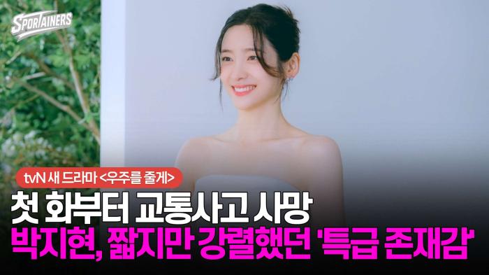 첫 화부터 교통사고 사망···박지현, 짧지만 강렬했던 '특급 존재감' 기사 이미지