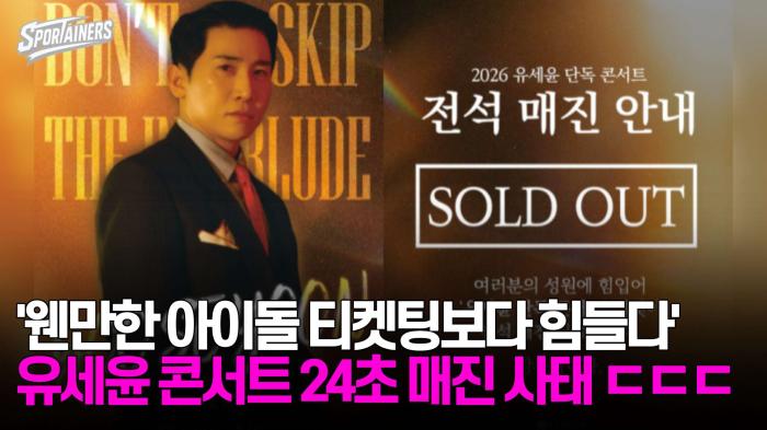 '웬만한 아이돌 티켓팅보다 힘들다' 개그맨 겸 가수 유세윤 콘서트, 24초컷 매진 사태 ㄷㄷㄷ 기사 이미지