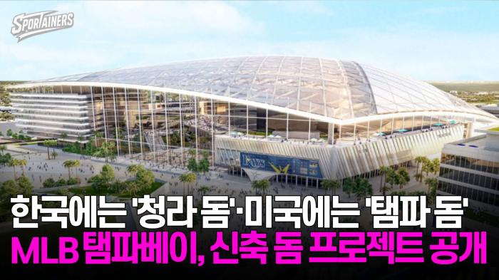 한국에는 '청라 돔'·미국에는 '탬파 돔'···MLB 탬파베이, 신축 돔 프로젝트 공개 기사 이미지