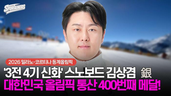 [동계올림픽] '3전 4기 신화' 스노보드 김상겸 은메달···대한민국 올림픽 통산 400번째 메달 기사 이미지