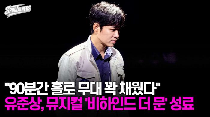 "90분간 홀로 무대 꽉 채웠다" 유준상, 뮤지컬 '비하인드 더 문' 성료 기사 이미지