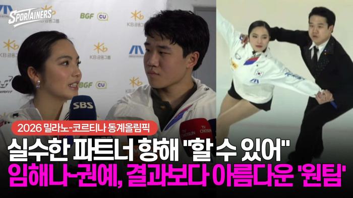 [동계올림픽] 실수한 파트너 향해 "할 수 있어"···아이스댄스 임해나-권예, 결과보다 아름다운 '원팀' 기사 이미지