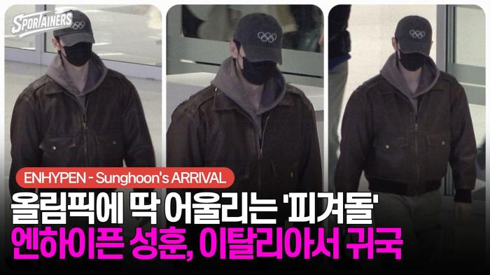 올림픽에 딱 어울리는 '피겨돌' 엔하이픈 성훈(ENHYPEN-SUNGHOON), 이탈리아서 귀국 기사 이미지