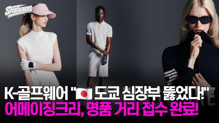 K-골프웨어 "일본 도쿄 심장부 뚫었다!" 어메이징크리, 명품 거리 접수 완료! / 스포테이너즈 기사 이미지