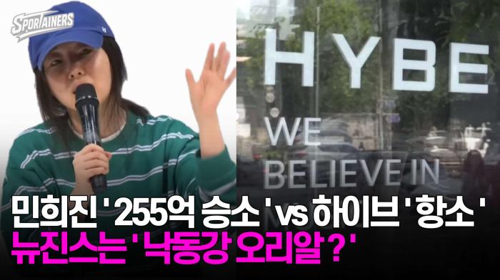 민희진 '255억 승소' vs 하이브 '즉각 항소'···뉴진스는 '낙동강 오리알?' 기사 이미지