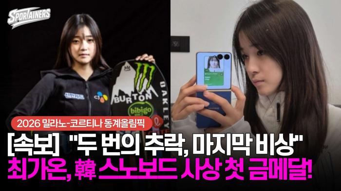 [동계올림픽] "두 번의 추락, 마지막 비상" 최가온, 韓 스노보드 사상 첫 금메달! 기사 이미지