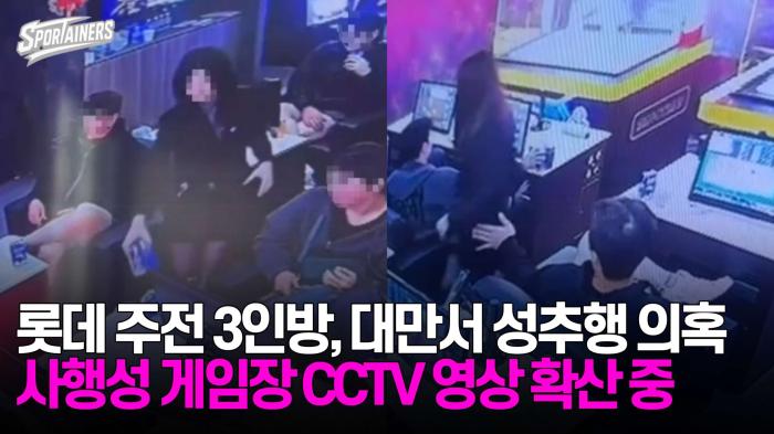 롯데 주전 3인방, 대만 전지 훈련서 '불법 도박+성추행 의혹'···게임장 CCTV 영상 확산 중 기사 이미지