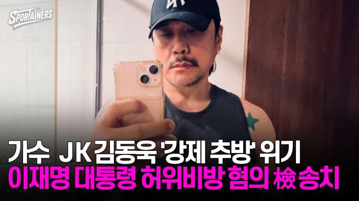 가수 JK김동욱 '강제 추방' 위기···이재명 대통령 허위비방 혐의 檢 송치 기사 이미지