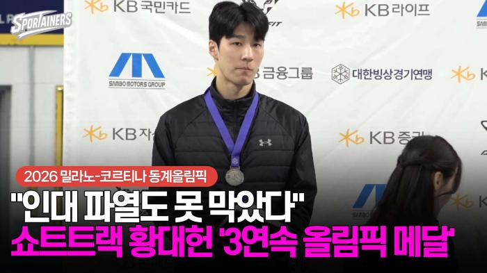 [동계올림픽] "인대 파열도 못 막았다" 쇼트트랙 황대헌 銀 '3연속 올림픽 메달' 기사 이미지
