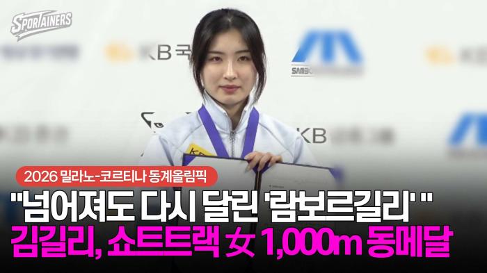 [동계올림픽] "넘어져도 다시 달린 '람보르길리'" 김길리, 쇼트트랙 女 1,000m 동메달 기사 이미지