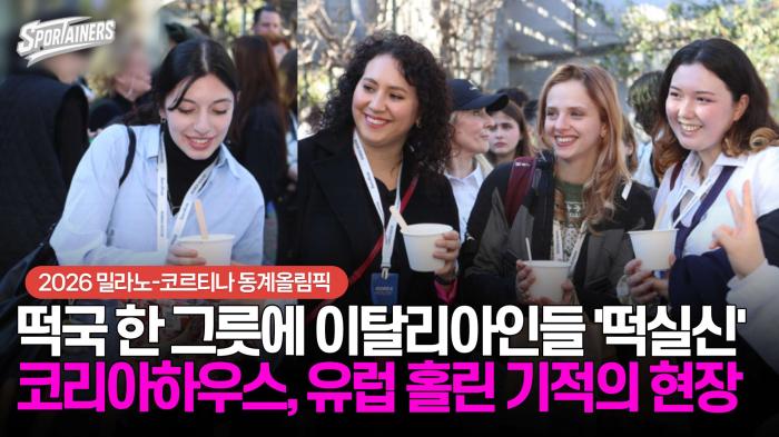 [동계올림픽] "떡국 한 그릇에 이탈리아인들 '떡실신'" 코리아하우스, 유럽 홀린 기적의 현장 기사 이미지