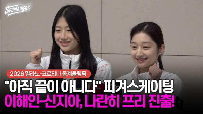 [동계올림픽] "아직 끝이 아니다" 피겨스케이팅 이해인-신지아, 나란히 프리스케이팅 진출! 기사 이미지