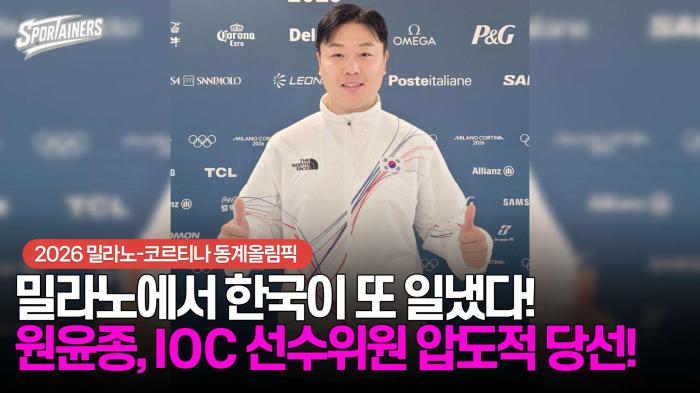 [동계올림픽] '밀라노에서 한국이 또 일냈다!' 원윤종, IOC 선수위원 압도적 1위 당선!  기사 이미지
