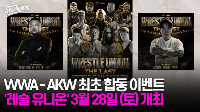 WWA-AKW 최초 합동 이벤트 '레슬 유니온' 3월 28일 토요일 개최! 기사 이미지