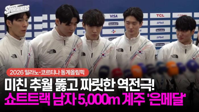 [동계올림픽] "미친 추월 뚫고 짜릿한 역전극!" 쇼트트랙 남자 5,000m 계주 은메달 기사 이미지