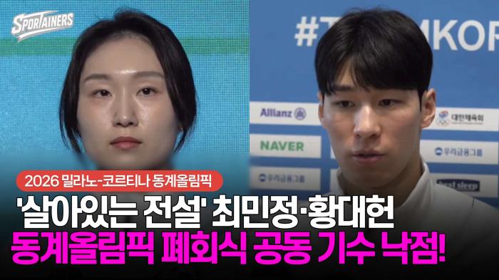 [동계올림픽] '살아있는 전설' 최민정·황대헌, '2026 밀라노·코르티나 동계올림픽 폐회식' 공동 기수로 낙점! 기사 이미지
