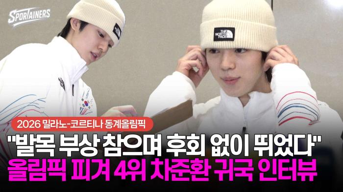 [동계올림픽] "발목 부상 참으며 후회 없이 뛰었다" 올림픽 피겨스케이팅 4위 차준환 귀국 인터뷰 기사 이미지
