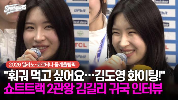 [동계올림픽] "훠궈 먹고 싶어요···KIA 김도영 화이팅!" 쇼트트랙 2관왕 김길리 귀국 인터뷰 기사 이미지