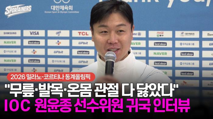 [동계올림픽] "무릎·발목·온몸 관절 다 닳았다" IOC 원윤종 선수위원 귀국 인터뷰 기사 이미지