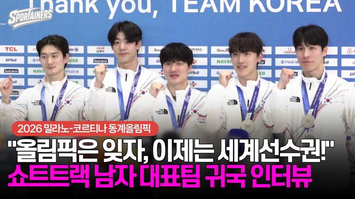 [동계올림픽] "올림픽은 잊자, 이제는 세계선수권!" 쇼트트랙 남자 대표팀 귀국 인터뷰 기사 이미지