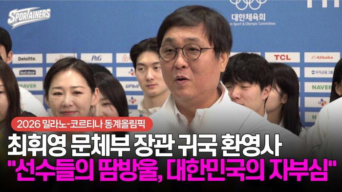 [동계올림픽] 최휘영 문체부 장관, 올림픽 대표팀 귀국 환영···"선수들의 땀방울, 대한민국의 품격이자 자부심" 기사 이미지