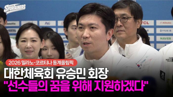 [동계올림픽] 대한체육회 유승민 회장 "선수들의 꿈을 위해 열심히 지원하겠다" 기사 이미지