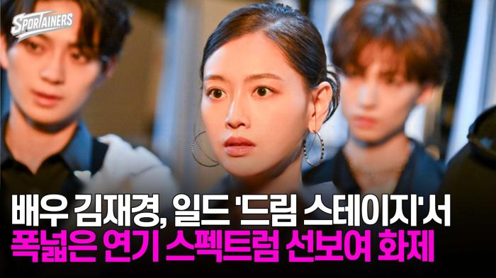 배우 김재경, 일드 '드림 스테이지'서 폭넓은 연기 스펙트럼 선보여 화제 기사 이미지