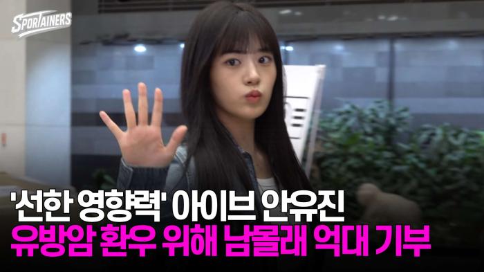 '선한 영향력' 아이브 안유진,  유방암 환우 위해 남몰래 '억대 기부' / 스포테이너즈 기사 이미지