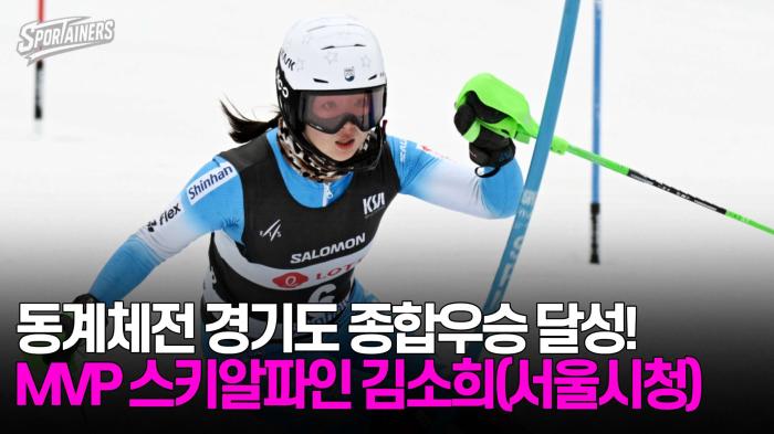 동계체전 경기도 종합우승 달성! MVP는 스키알파인의 김소희(서울시청) 기사 이미지