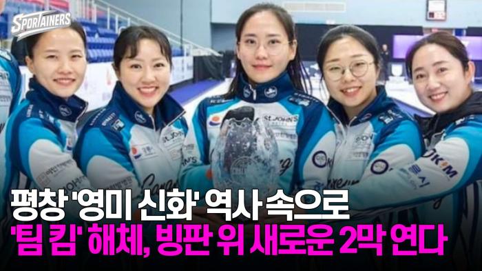 평창 올림픽 '영미 신화' 역사 속으로···'팀 킴' 해체, 빙판 위 새로운 2막 연다 기사 이미지