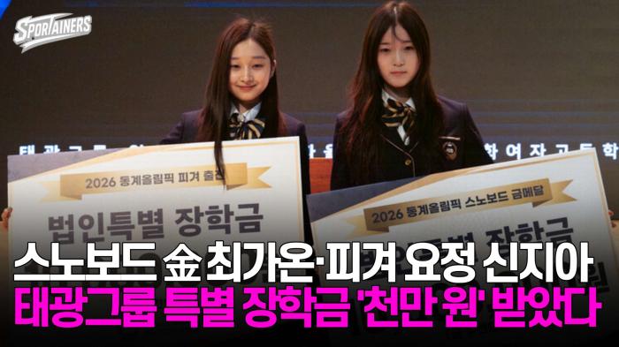 스노보드 올림픽 金 최가온·피겨 요정 신지아, 태광그룹 특별 장학금 '천만 원' 받았다 기사 이미지